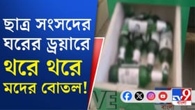 কালনা কলেজের ইউনিয়ন রুমে মদের বোতলের ছড়াছড়ি!