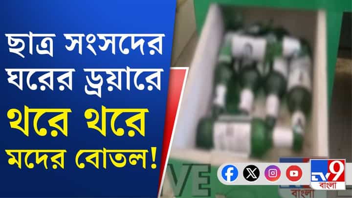 Kalna College: কালনা কলেজের ইউনিয়ন রুমে মদের বোতলের ছড়াছড়ি! Kalna College: কালনা কলেজের ইউনিয়ন রুমে মদের বোতলের ছড়াছড়ি!