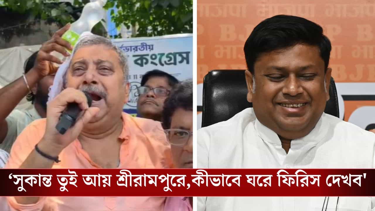 Sukanta on Kalyan: কল্যাণের কাঁদো-কাঁদো মুখ, মনে করালেন সেই ডায়লগ, 'আয় সুকান্ত আয়...' Sukanta on Kalyan: কল্যাণের কাঁদো-কাঁদো মুখ, মনে করালেন সেই ডায়লগ, 'আয় সুকান্ত আয়...'
