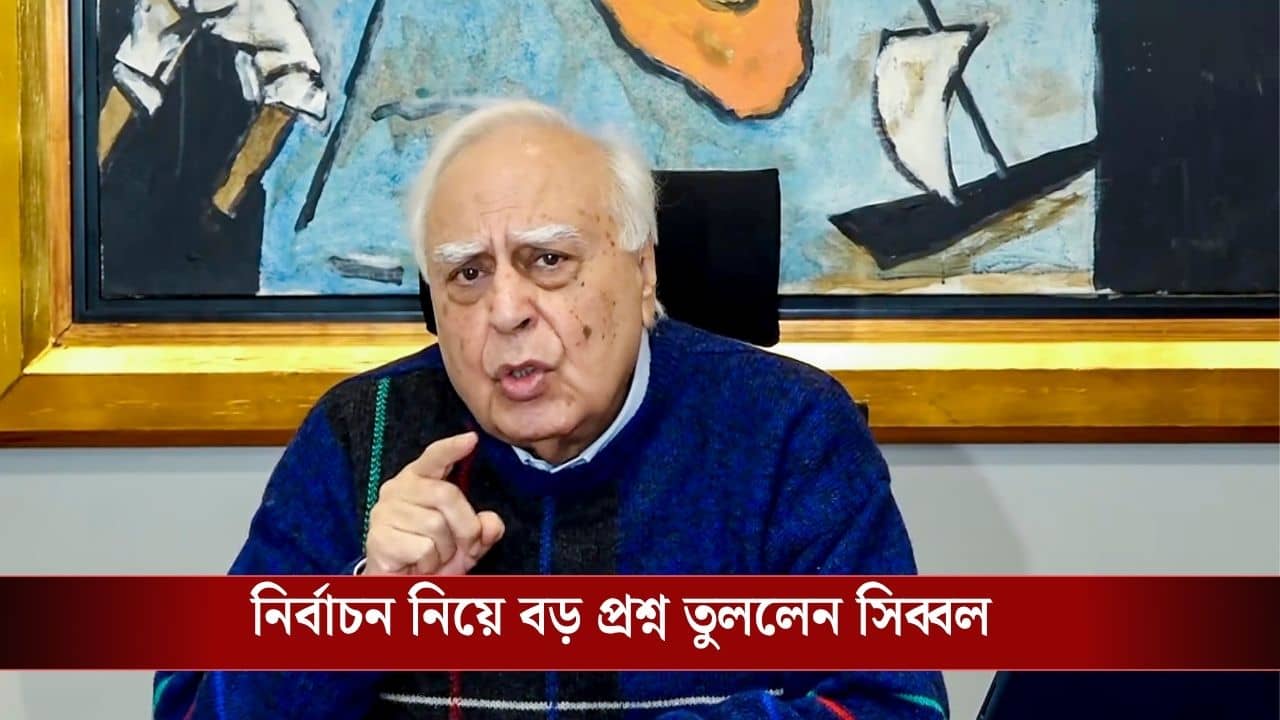 Kapil Sibal on WB Election Results: যেখানে বেশি ভোট ডিলিট, সেখানেই বিজেপি বেশি জিতেছে, কেন পিটিশন ফাইল করার কথা বললেন কপিল সিব্বল?