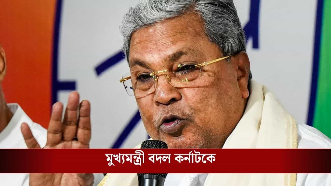 Karnataka CM Change: মুখ্যমন্ত্রী পদ ছাড়ছেন সিদ্দারামাইয়া, কর্নাটকের নতুন মুখ্যমন্ত্রী কে হচ্ছেন?