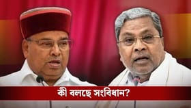 রাতেই মুম্বই পাড়ি রাজ্যপালের, পদত্যাগ কি করতে পারবেন সিদ্দারামাইয়া?