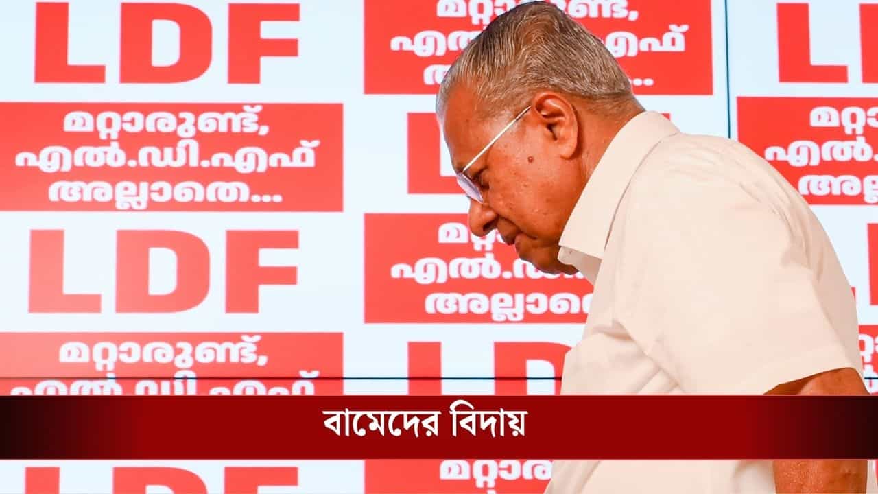 Keralam Assembly Election Results Live Updates: কেরলম হাতছাড়া CPI(M)-র, ক্ষমতায় আসছে কংগ্রেস, দেশের রাজনীতি থেকে মুছে যাচ্ছে বামেরা?