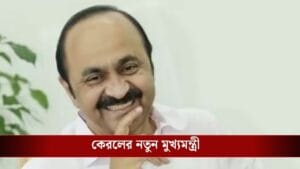 ১০ দিনের জল্পনার অবসান, কেরলমের মুখ্যমন্ত্রী হচ্ছেন ভিডি সতীশন