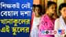 নেই কোনও শিক্ষক, খানাকুলের স্কুলের পড়ুয়াদের ভরসা স্থানীয় ২ যুবকই!