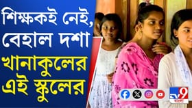 নেই কোনও শিক্ষক, খানাকুলের স্কুলের পড়ুয়াদের ভরসা স্থানীয় ২ যুবকই!