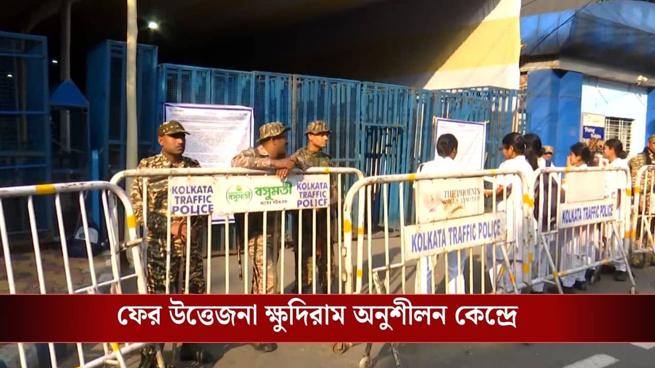 Ballot Box Controversy in Kolkata: গভীর রাতে আবার উত্তপ্ত ক্ষুদিরাম অনুশীলন কেন্দ্র, ব্যালট বক্স নিয়ে মারাত্মক অভিযোগ তৃণমূলের