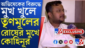 কোহিনূরকে শৃঙ্খলাভঙ্গের নোটিশ ধরাল তৃণমূল