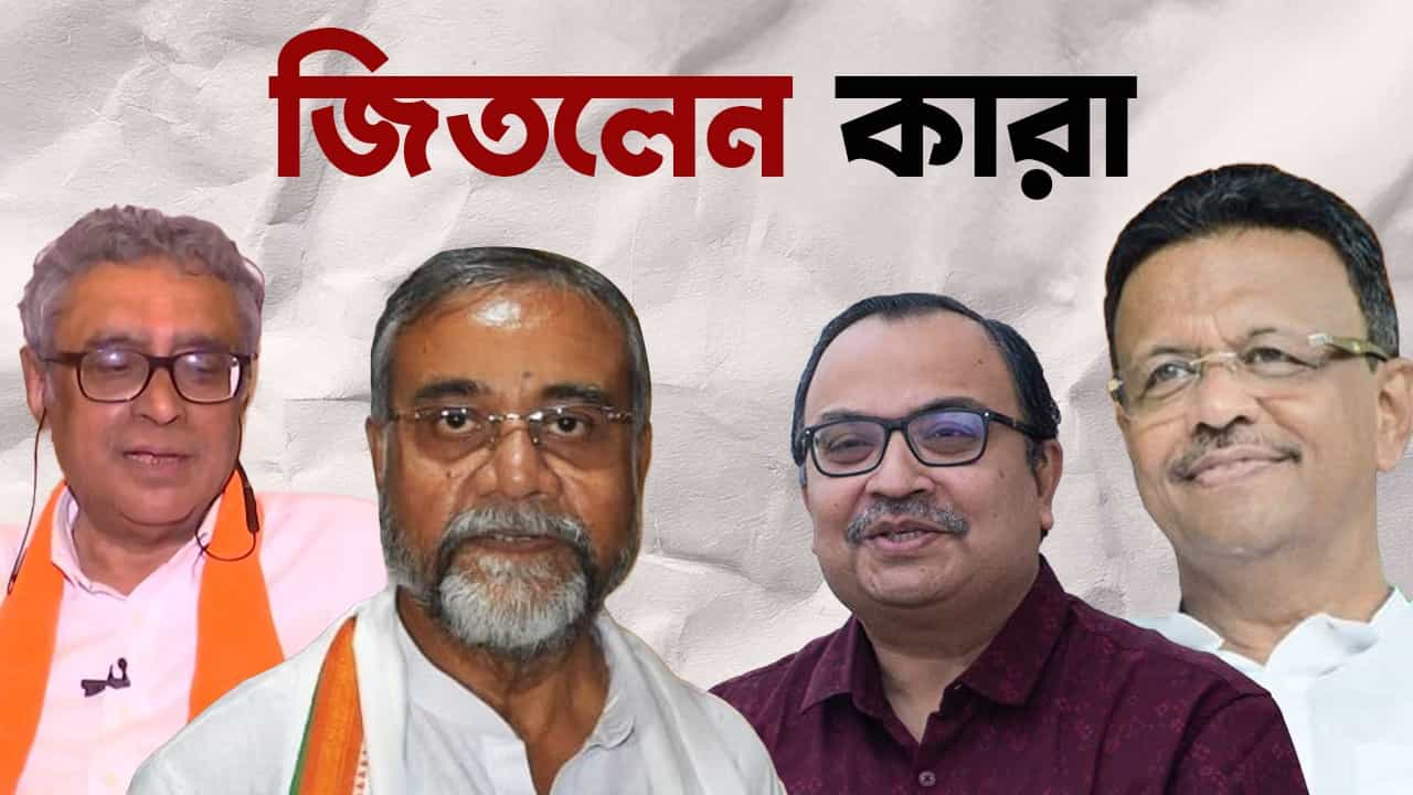 Kolkata Assembly Election: কলকাতায় কোন কোন হেভিওয়েটরা জিতলেন দেখুন একনজরে Kolkata Assembly Election: কলকাতায় কোন কোন হেভিওয়েটরা জিতলেন দেখুন একনজরে
