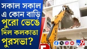 Kolkata buldozer news: বেআইনি নির্মাণ সব ভেঙে গুঁড়িয়ে দিচ্ছে বুলডোজার, দেখুন...