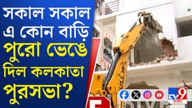 বেআইনি নির্মাণ সব ভেঙে গুঁড়িয়ে দিচ্ছে বুলডোজার, দেখুন...