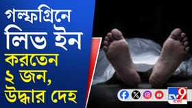গল্ফগ্রিনে লিভ ইন পার্টনারের দেহ উদ্ধার