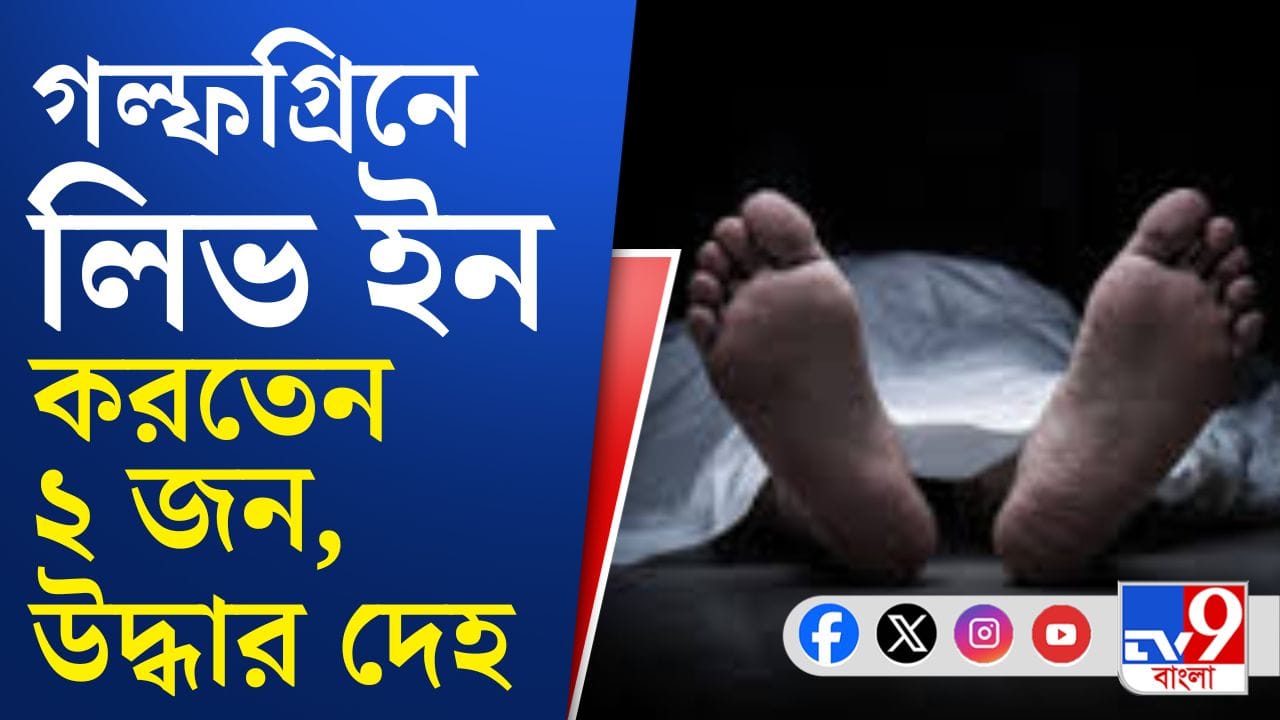 Golfgreen: গল্ফগ্রিনে লিভ ইন পার্টনারের দেহ উদ্ধার