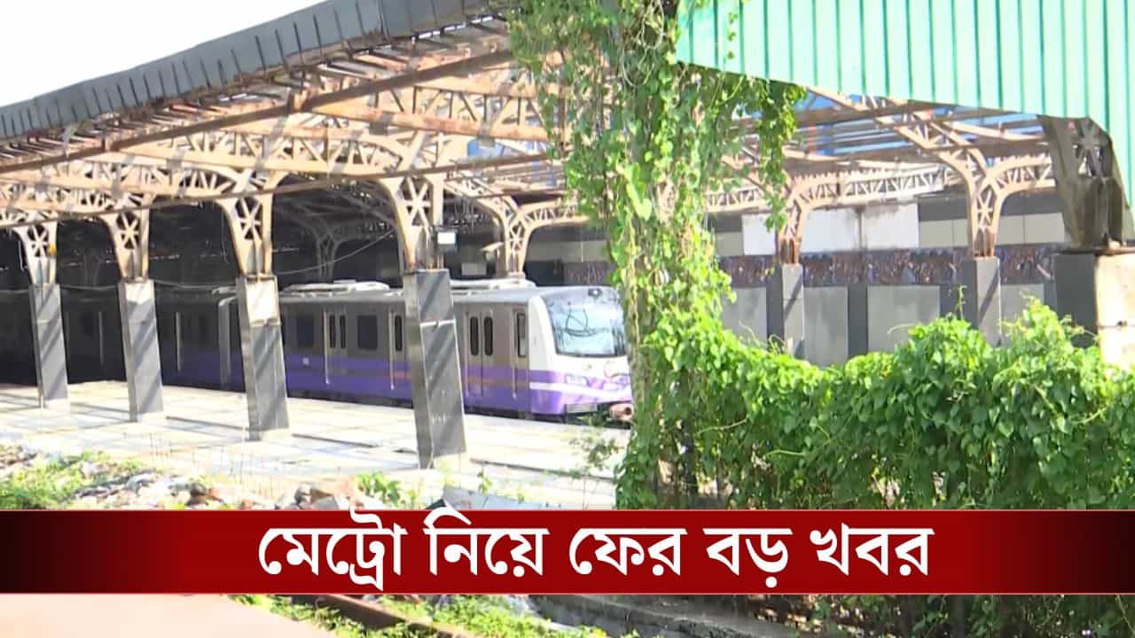 Kokata Metro: শুধু চিংড়িহাটা নয়, কাজ শুরু হল আরও এক মেট্রো স্টেশনের Kokata Metro: শুধু চিংড়িহাটা নয়, কাজ শুরু হল আরও এক মেট্রো স্টেশনের