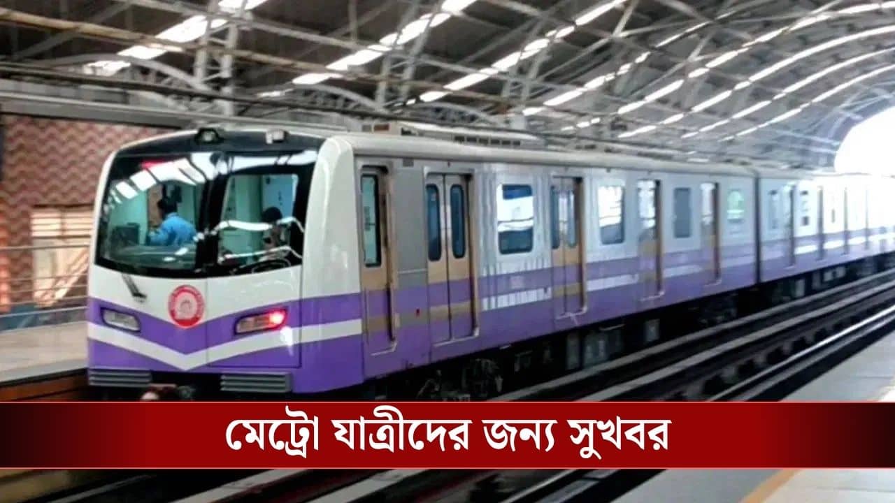 Kolkata Metro: পাঁচ নয়, আড়াই মিনিট অন্তর মিলবে মেট্রো...বাংলার জন্য ৮৯৫ কোটির অনুমোদন রেলের