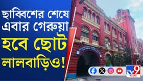 গেরুয়া ঝড়ে নীলবাড়ির পতনের পর টলমলে কলকাতার ছোট লালবাড়িও