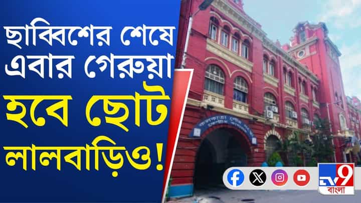 BJP Govt in Bengal: গেরুয়া ঝড়ে নীলবাড়ির পতনের পর টলমলে কলকাতার ছোট লালবাড়িও BJP Govt in Bengal: গেরুয়া ঝড়ে নীলবাড়ির পতনের পর টলমলে কলকাতার ছোট লালবাড়িও