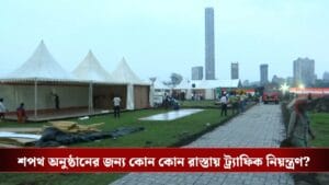 শনিতে ব্রিগেডে শপথ অনুষ্ঠান, বেরনোর আগে জেনে নিন কোন রাস্তায় যাবেন না
