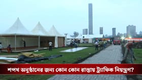 শনিতে ব্রিগেডে শপথ অনুষ্ঠান, বেরনোর আগে জেনে নিন কোন রাস্তায় যাবেন না