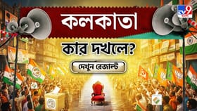 কলকাতায় কে এগিয়ে? কে পিছিয়ে? দেখে নিন সব আসনের আপডেট