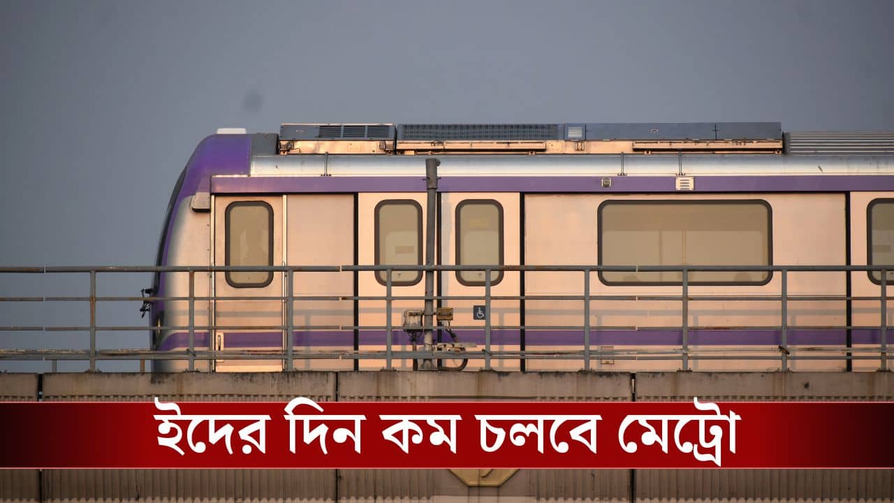 Kolkata Metro Eid: বৃহস্পতিবার কম চলবে মেট্রো, কোন রুটে কত ট্রেন চলবে জানুন বিস্তারিত