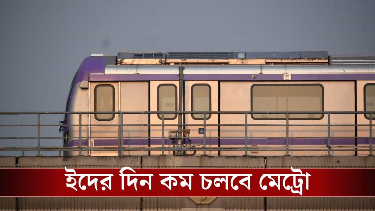 Kolkata Metro Eid: বৃহস্পতিবার কম চলবে মেট্রো, কোন রুটে কত ট্রেন চলবে জানুন বিস্তারিত Kolkata Metro Eid: বৃহস্পতিবার কম চলবে মেট্রো, কোন রুটে কত ট্রেন চলবে জানুন বিস্তারিত