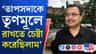তাপসদাকে তৃণমূলে রাখতে চেষ্টা করেছিলাম: কুণাল