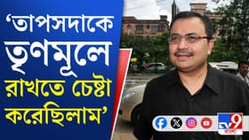 তাপসদাকে তৃণমূলে রাখতে চেষ্টা করেছিলাম: কুণাল