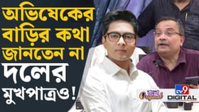 অভিষেককে নোটিস! এবার মুখ খুললেন তৃণমূলের মুখপাত্র