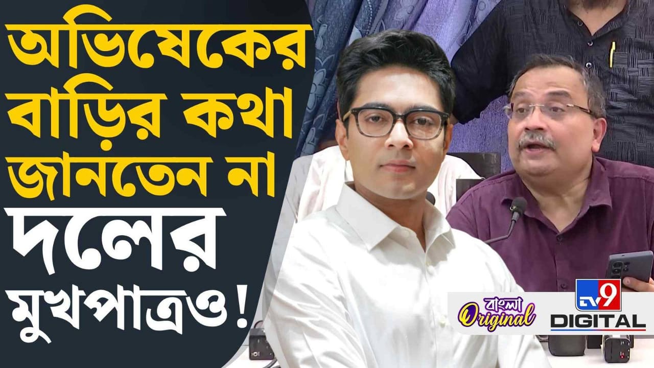 Kunal Ghosh on Abhishek: অভিষেককে নোটিস! এবার মুখ খুললেন তৃণমূলের মুখপাত্র Kunal Ghosh on Abhishek: অভিষেককে নোটিস! এবার মুখ খুললেন তৃণমূলের মুখপাত্র