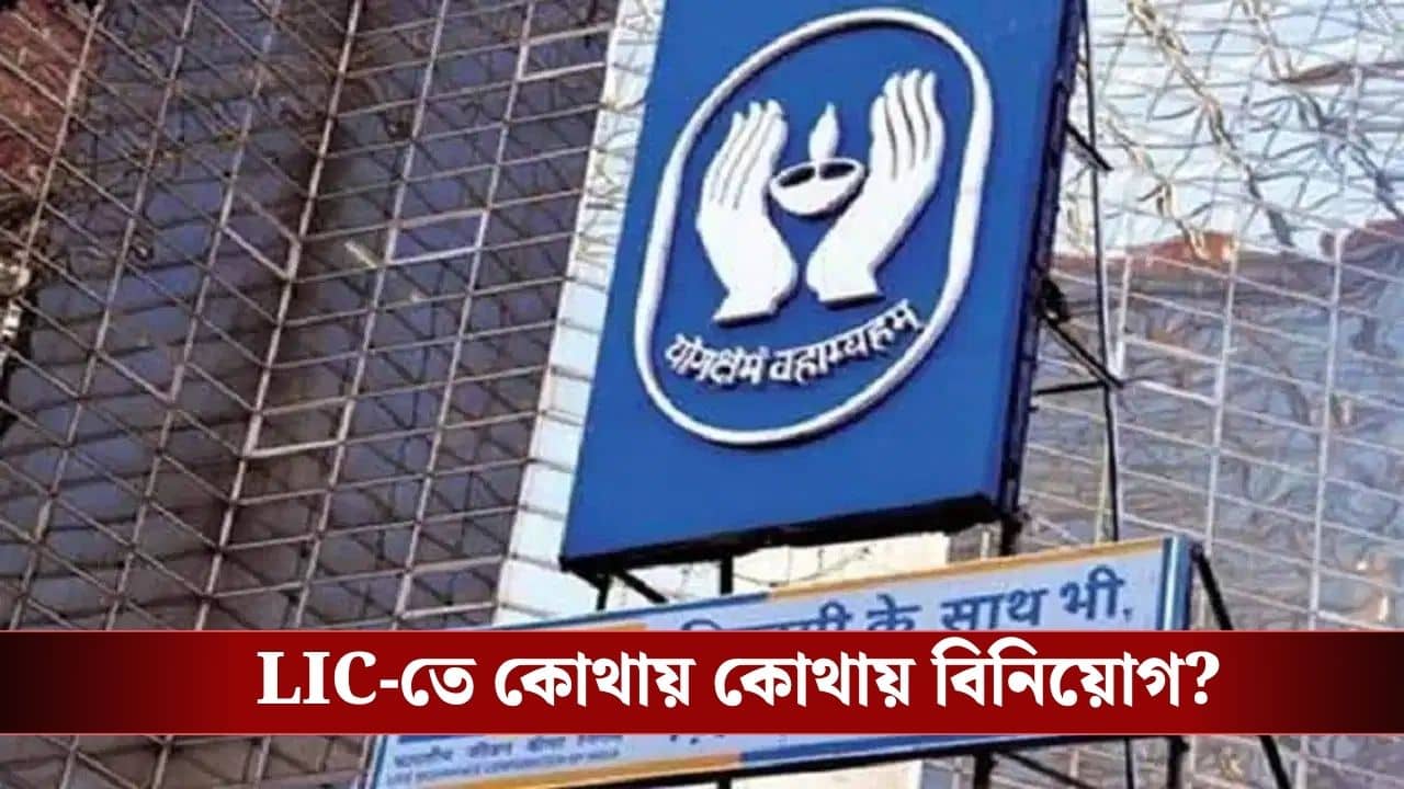 LIC Scheme: মাত্র ৪৫ টাকা বিনিয়োগেই পাবেন ২৫ লক্ষ! LIC-র এই স্কিমগুলি সম্পর্কে জেনে নিন