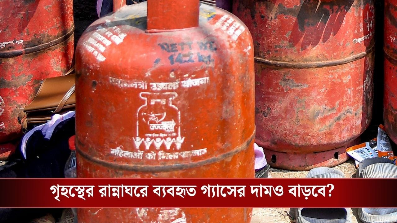 5 Kg LPG Cylinder Price Hike: শুধু কমার্শিয়াল সিলিন্ডারই নয়, গেরস্থালির গ্যাসের দামও বাড়ল! 5 Kg LPG Cylinder Price Hike: শুধু কমার্শিয়াল সিলিন্ডারই নয়, গেরস্থালির গ্যাসের দামও বাড়ল!