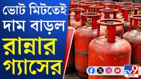 গ্য়াসের দাম বৃদ্ধি, হোটেল, রেস্তরাঁয় খাবারের দাম বাড়বে?