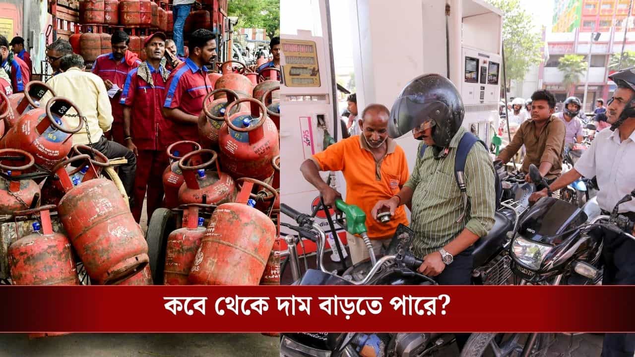 ৪-৫ টাকা বাড়তে পারে পেট্রোল-ডিজেল! LPG-তেও লাগবে বিরাট ধাক্কা, কতদিনে ঘোষণা হবে? ৪-৫ টাকা বাড়তে পারে পেট্রোল-ডিজেল! LPG-তেও লাগবে বিরাট ধাক্কা, কতদিনে ঘোষণা হবে?