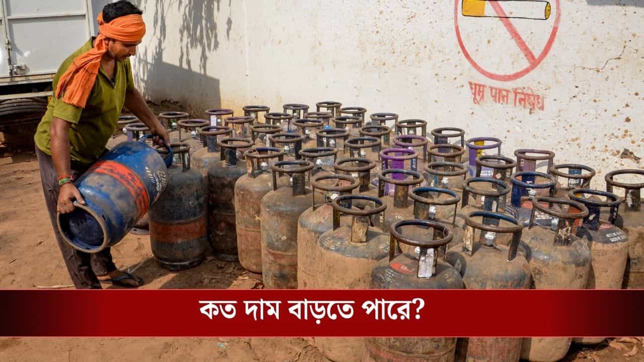 LPG Cylinder Rules Change: জুনের শুরুতেই দাম বাড়বে LPG Cylinder-র? গ্যাসের ডেলিভারিতেও বিরাট বদল হতে পারে LPG Cylinder Rules Change: জুনের শুরুতেই দাম বাড়বে LPG Cylinder-র? গ্যাসের ডেলিভারিতেও বিরাট বদল হতে পারে