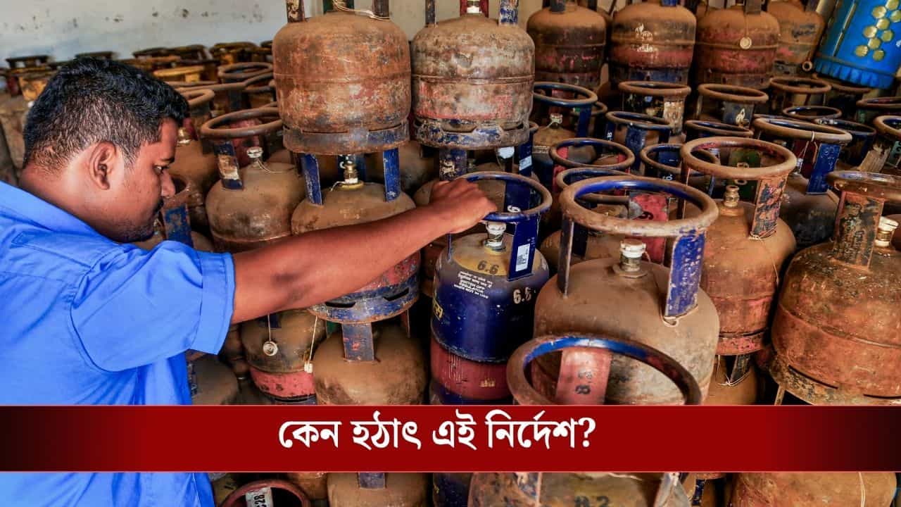 30 Day LPG Reserve: তেলের বড় সঙ্কটের আশঙ্কা? হঠাৎ ৩০ দিনের 'রিজার্ভ' তৈরি করতে বলল কেন্দ্র 30 Day LPG Reserve: তেলের বড় সঙ্কটের আশঙ্কা? হঠাৎ ৩০ দিনের 'রিজার্ভ' তৈরি করতে বলল কেন্দ্র