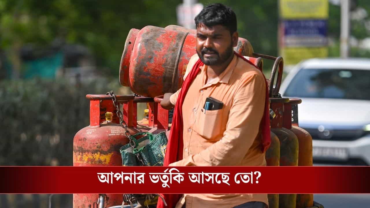 LPG Subsidy: আটকে যাবে LPG Cylinder-র Subsidy, ৩০ জুনের মধ্যে এই কাজ না করলেই বিপদ!