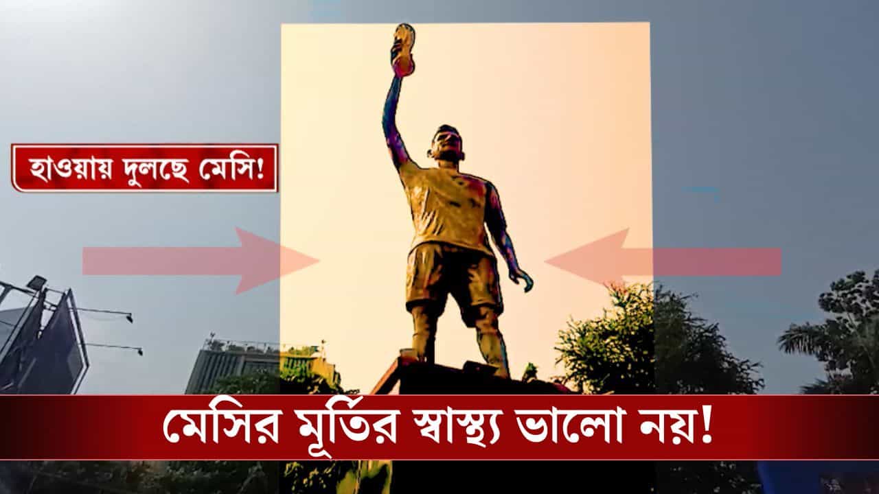 Laketwon Messi Idol: জেলে সুজিত, দুলছে মেসি, ভয়ে কাঁপছে লেকটাউনবাসী Laketwon Messi Idol: জেলে সুজিত, দুলছে মেসি, ভয়ে কাঁপছে লেকটাউনবাসী