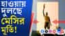 এই দেখুন কীভাবে হাওয়ায় দুলছে লেকটাউনে মেসির সেই মূর্তি