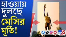 এই দেখুন কীভাবে হাওয়ায় দুলছে লেকটাউনে মেসির সেই মূর্তি