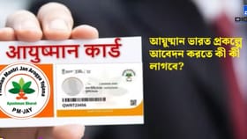 আয়ুষ্মান কার্ডের জন্য় কীভাবে আবেদন করবেন, কী কী লাগবে