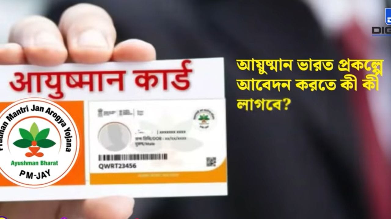 Ayushman Bharat Card: আয়ুষ্মান কার্ডের জন্য় কীভাবে আবেদন করবেন, কী কী লাগবে