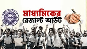 LIVE: আজ মাধ্যমিকের ফল প্রকাশ, অনলাইনে কোথায় দেখবেন রেজাল্ট