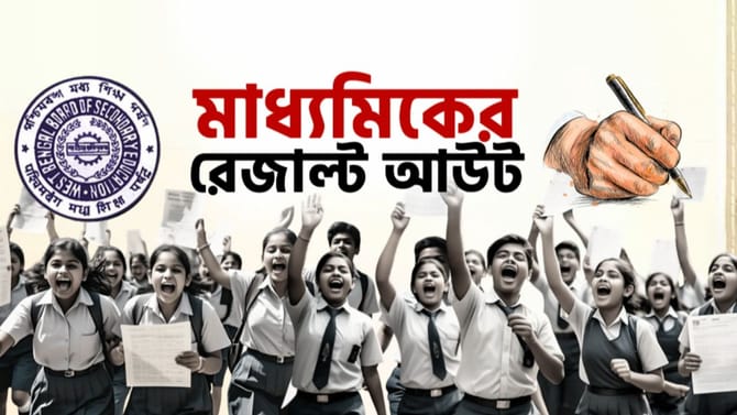 LIVE: আজ মাধ্যমিকের ফল প্রকাশ, অনলাইনে কোথায় দেখবেন রেজাল্ট