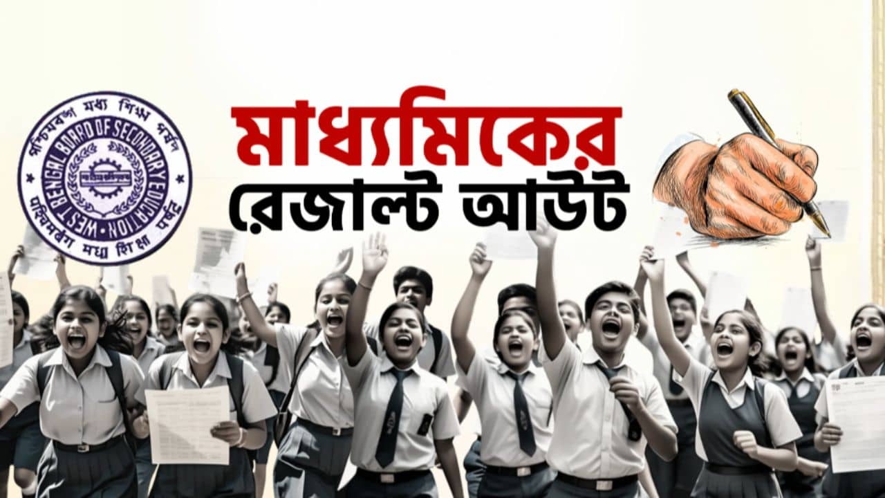 WBBSE Madhyamik Result 2026 LIVE: আজ মাধ্যমিকের ফল প্রকাশ, অনলাইনে কোথায় দেখবেন রেজাল্ট