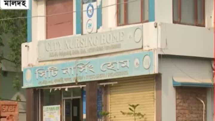 Nursing Home: নার্সিং হোম থেকে লক্ষ লক্ষ টাকা লুঠ, মাদকে বিনিয়োগ! ভয়ঙ্কর অভিযোগ Nursing Home: নার্সিং হোম থেকে লক্ষ লক্ষ টাকা লুঠ, মাদকে বিনিয়োগ! ভয়ঙ্কর অভিযোগ