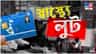 স্বাস্থ্য সাথীকে ঘিরে এত বড় চক্র! কী চলছিল মালদহে