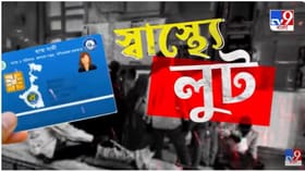 স্বাস্থ্য সাথীকে ঘিরে এত বড় চক্র! কী চলছিল মালদহে