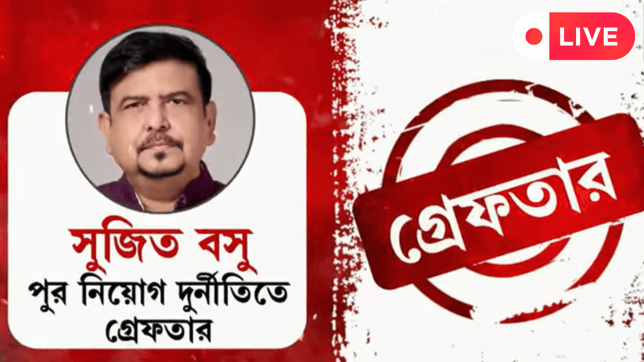 West Bengal News Live Update: আজই আদালতে তোলা হবে প্রাক্তন মন্ত্রী সুজিত বসুকে, সকালে হল মেডিক্যাল পরীক্ষা