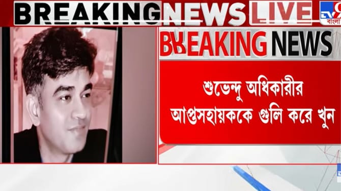 VIDEO: হার্ট ছিন্নভিন্ন হয়ে গেল! শুভেন্দুর ছায়াসঙ্গীকে কীভাবে খুন!